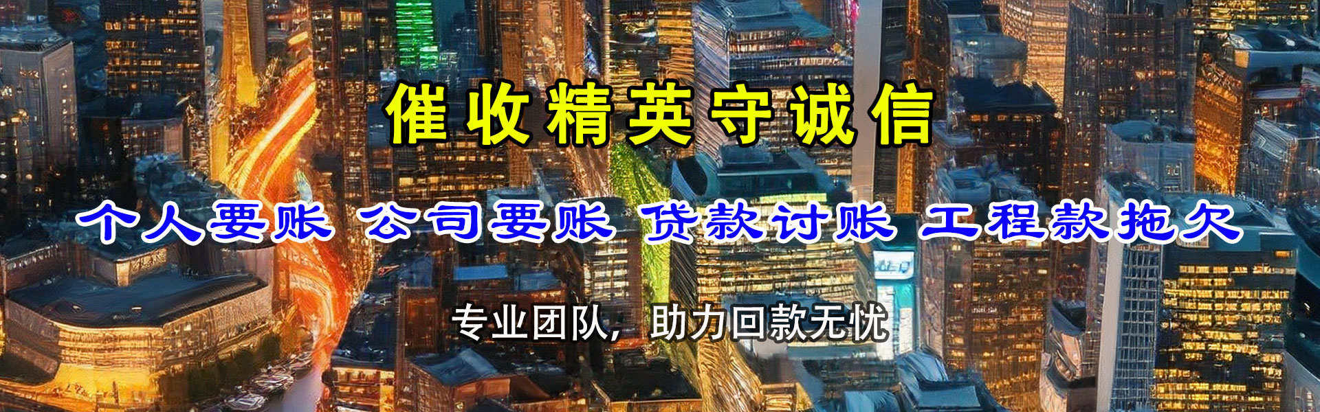 阳东讨账公司